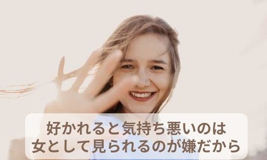 女 気持ち 悪い