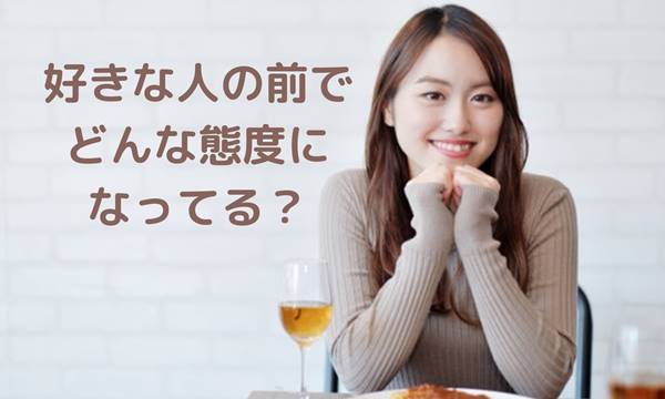 好きな人に好かれない原因 モテ女子になろうとしていない 心理カウンセラー 中村陽子