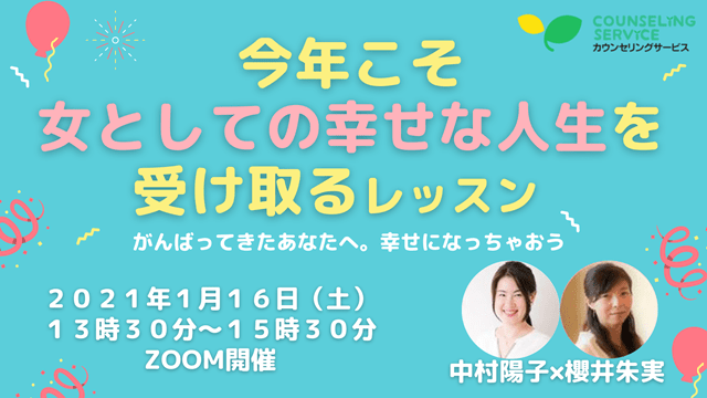 今年こそ女としての幸せな人生を受け取るレッスン 1月16日 土 開催 心理カウンセラー 中村陽子