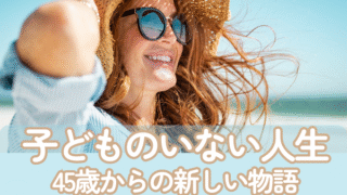 子どものいない人生〜45歳からの新しい物語の始め方