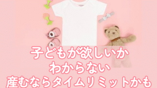 子どもが欲しいかわからない。だけど産むならタイムリミットかもしれない……