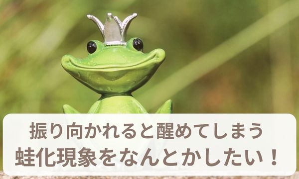 蛙化現象の治し方