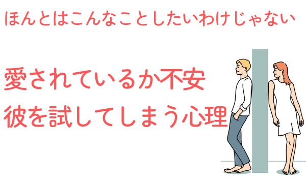 愛されているか不安で、彼を試してしまう心理