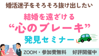 婚活迷子を卒業！　心のブレーキ発見セミナー