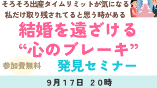 結婚を遠ざける心のブレーキ発見セミナー