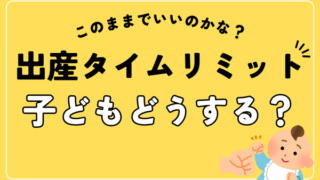 出産タイムリミット。子どもどうする？