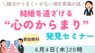 婚活がうまくいかない“心のからまり”がわかる