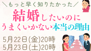 結婚したいのにうまくいかない本当の理由【無料セミナー】